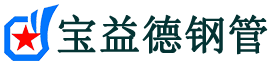 宝益德钢管宣城市销售处-宣城市声测管厂家-宣城市注浆管厂家-宣城市钢花管厂家